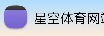 星空体育网站 logo
